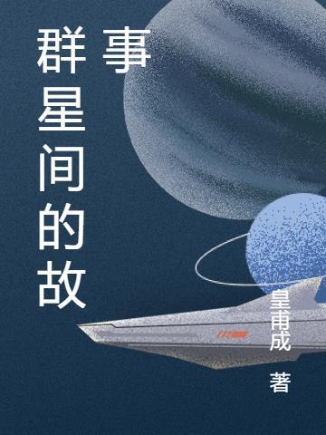 群星故事包有什么用