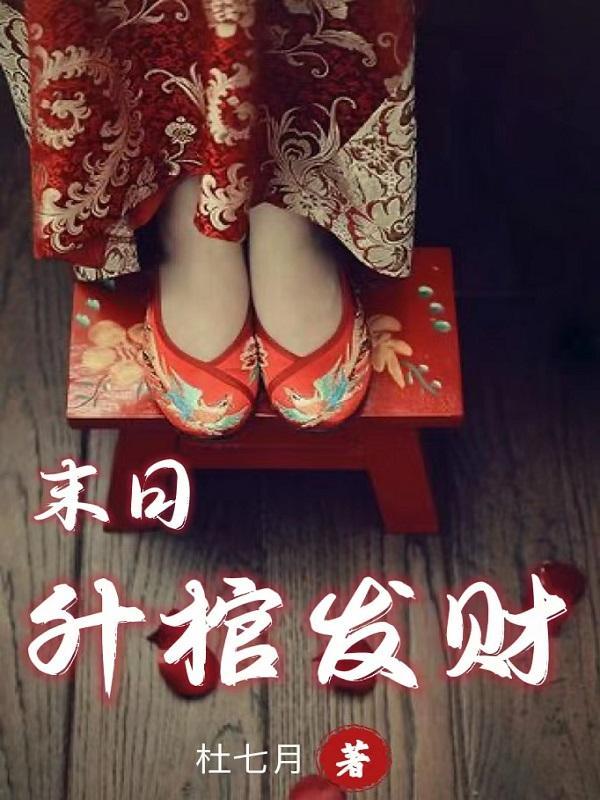 无限脑洞升棺发财