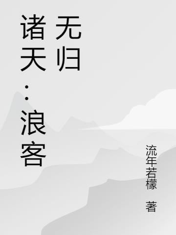 浪迹诸天的侠客