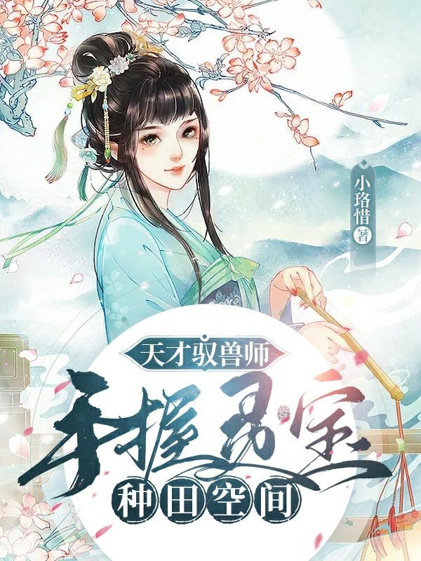 天才驭兽师错惹腹黑帝