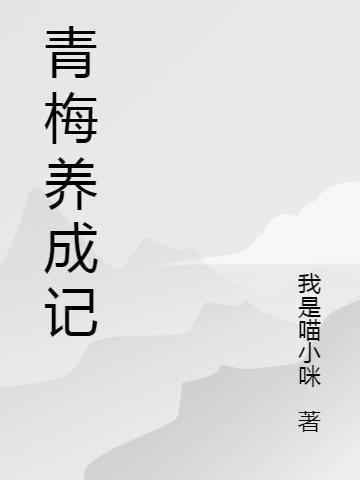 青梅养成记山寨