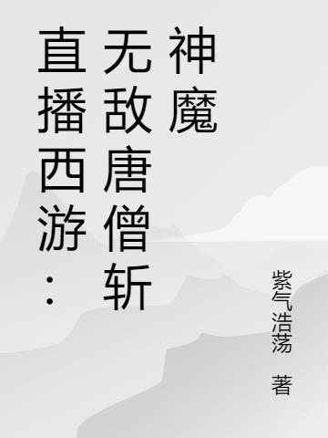 无敌唐僧闹西游第427章