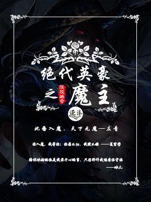 洪荒之绝代魔祖