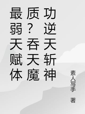 吞天魔功介绍