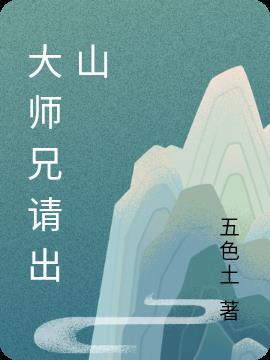 大师兄请按剧本来结局