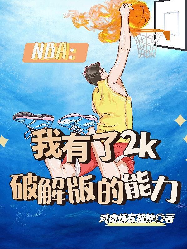 nba2k破解版游戏