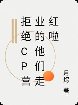 拒绝炒cp