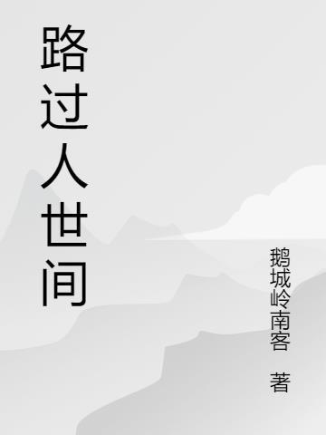 路过人世间是什么歌