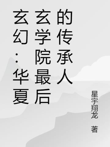 中华玄学会会长是谁