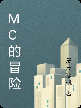 MC的冒险模式