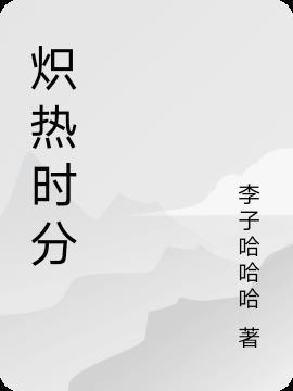 炽热时祈