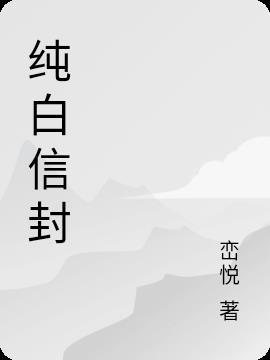 纯白信封怎么寄信