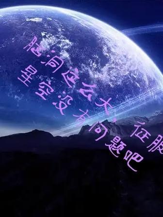 征服星空游戏