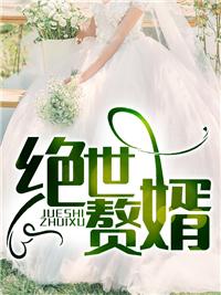 至尊神婿叶昊郑漫儿全集免费阅读最新章节