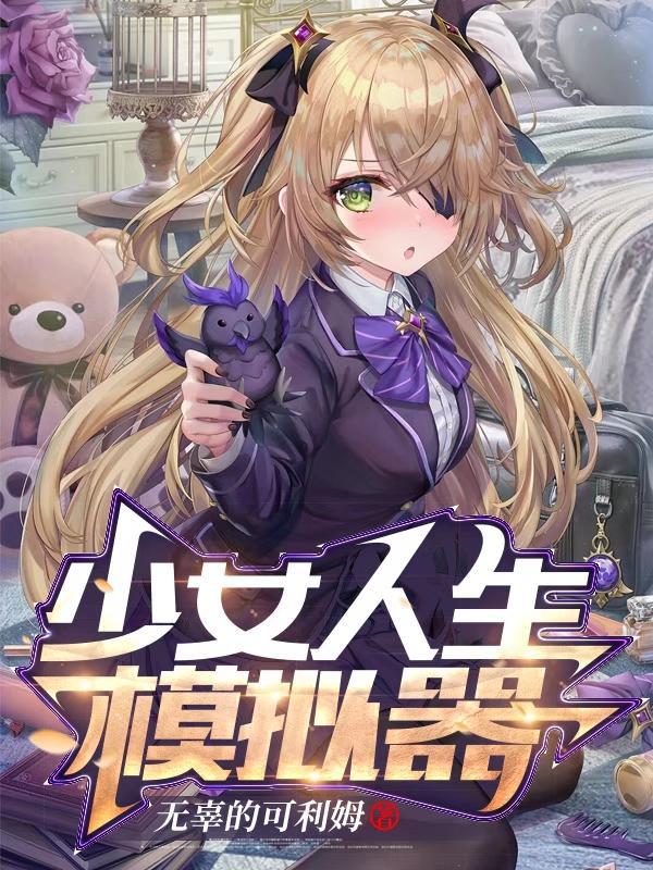 少女人生模拟器怎么玩