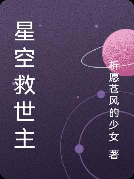 星空救援队百度百科