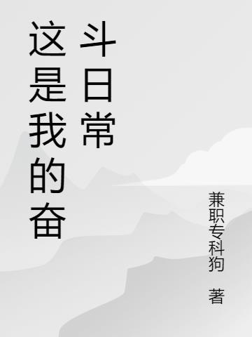 这是我奋斗的目标