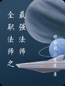 全职法师最强法师排名