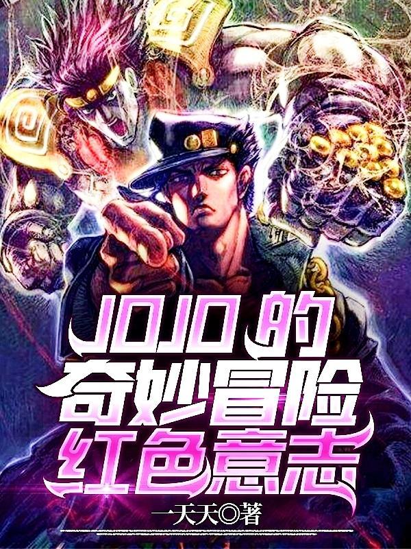 jojo的奇妙冒险人物介绍图