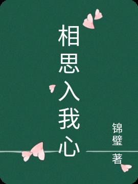 相思入心间无弹窗