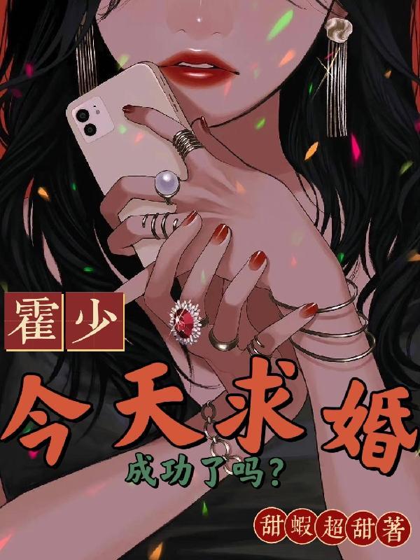 霍少收到前妻