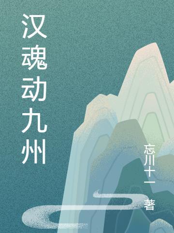 汉魂是什么意思