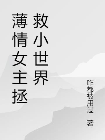 女主薄情的古代