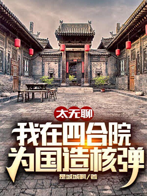 我在北京有四合院