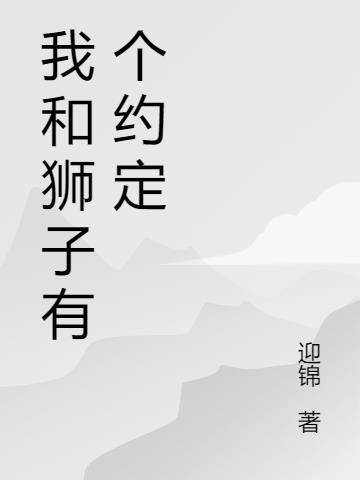 我和狮子有个约定是什么歌