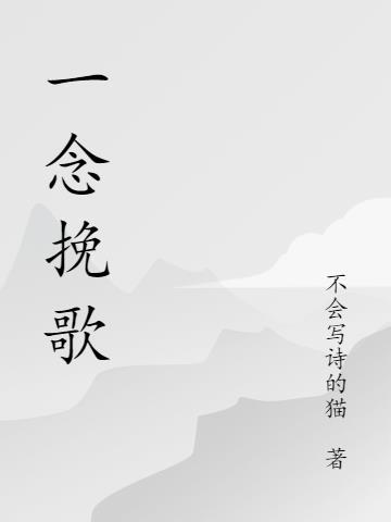 歌曲一念