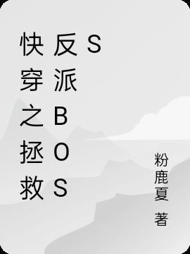 快穿之拯救反派boss始乱终弃