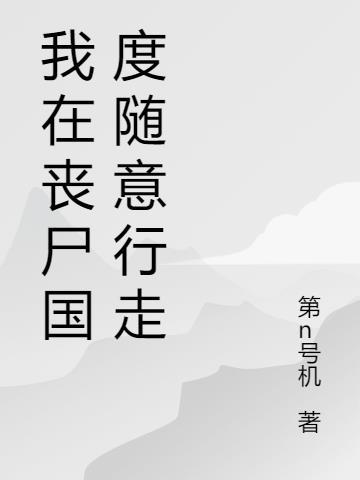 我在丧尸世界疯狂带妹