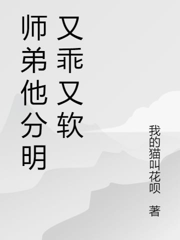 师弟他为何这样 作者火软岩寒