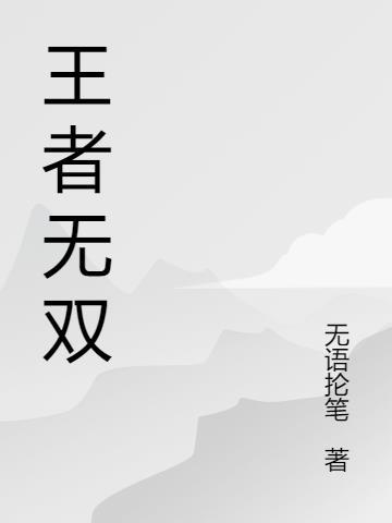 王者无双令有什么用