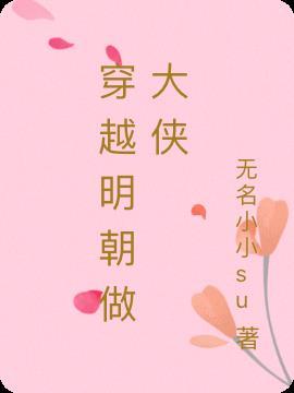 穿越明朝被骗婚的名字