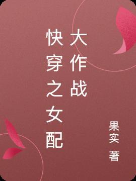 拯救女主大作战[快穿