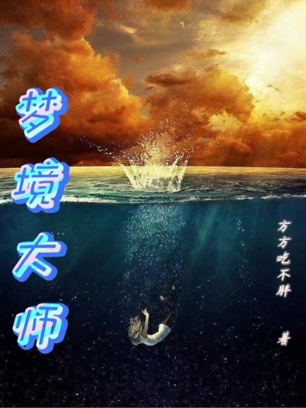 抖音上的梦境大师