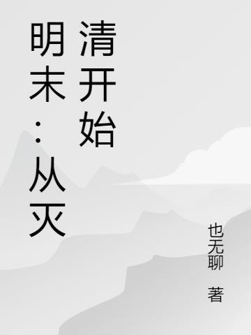 明末开局就灭清TXT