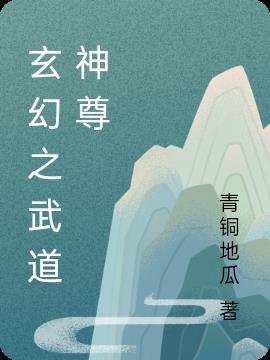 玄幻之武道大宗师