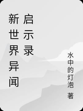 异闻启示录动漫