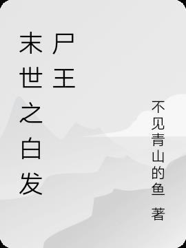 末世之尸王爱悍妻