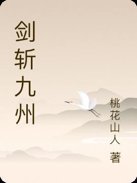 剑斩九州动