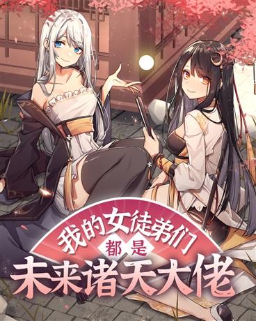 我的女徒弟们都是未来诸天大佬漫画免费观看第99话