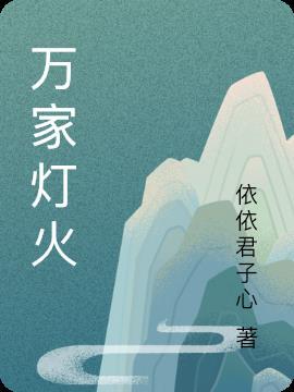 阖家团圆迎新春