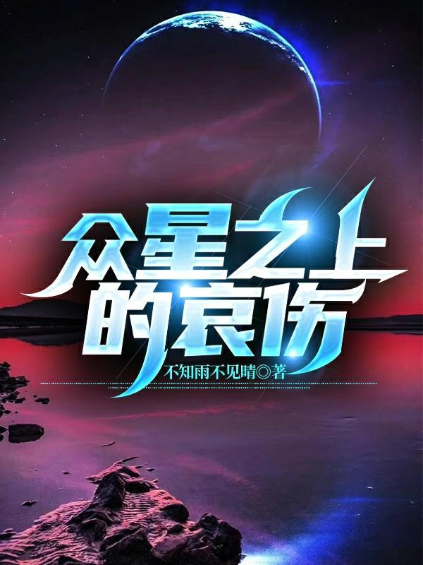 众星之主 作者一伤二十八