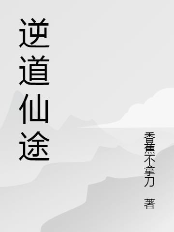 逆仙道txt