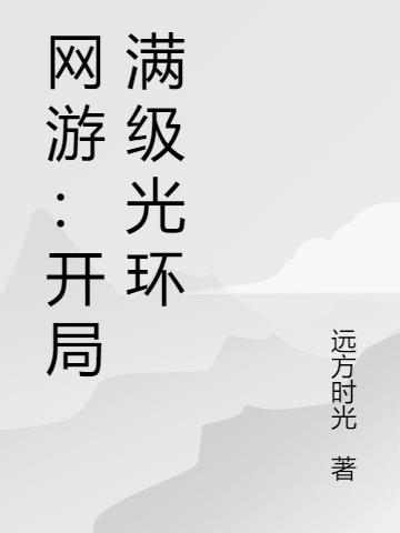 网游之开局满级幸运值笔趣阁