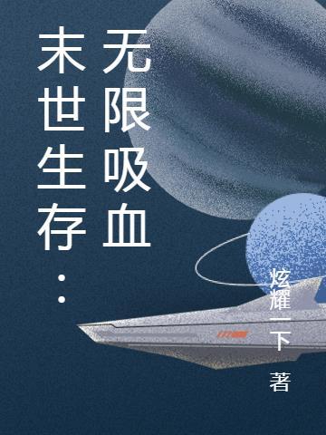 无限流末世生存女主文