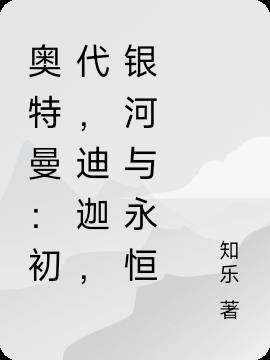 迪迦和初代奥特曼是什么关系