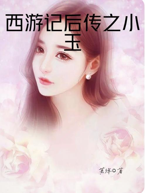 西游记后传玉如意